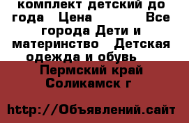 комплект детский до года › Цена ­ 1 000 - Все города Дети и материнство » Детская одежда и обувь   . Пермский край,Соликамск г.